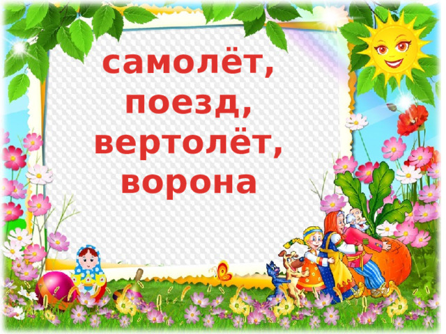 самолёт, поезд, вертолёт, ворона 