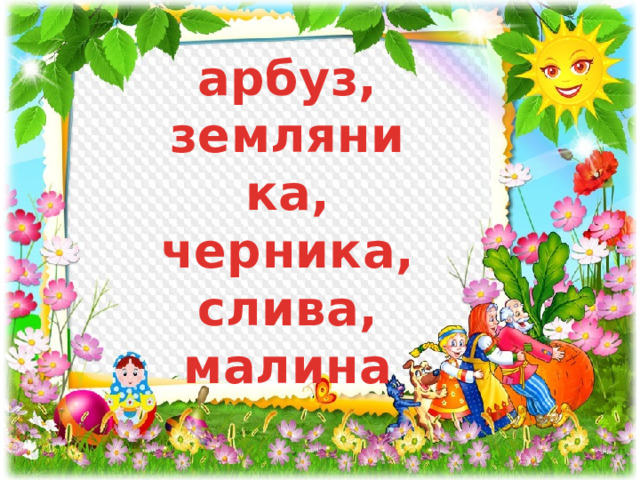 арбуз, земляника, черника, слива, малина 