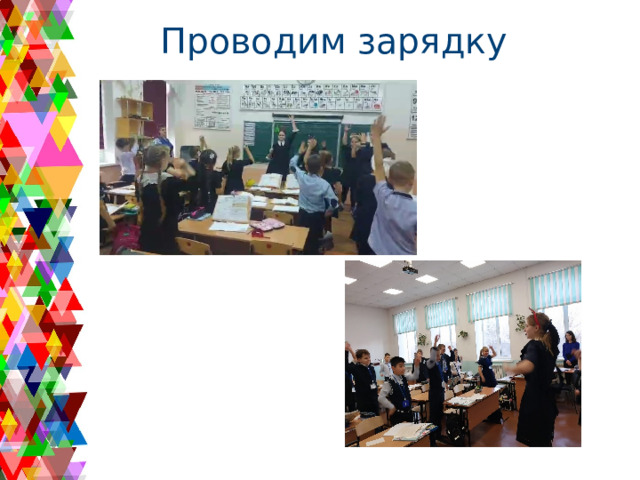 Проводим зарядку 