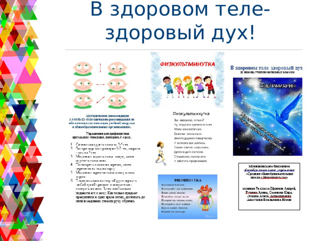 В здоровом теле-здоровый дух! 