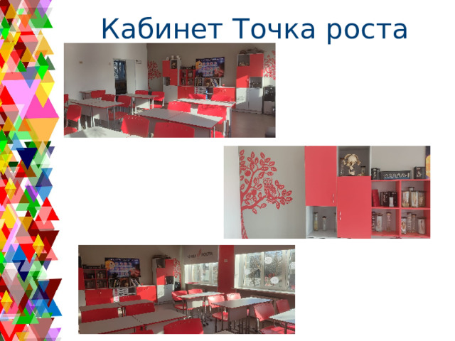 Кабинет Точка роста 