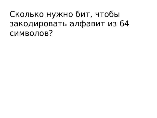 Сколько нужно бит, чтобы закодировать алфавит из 64 символов? 