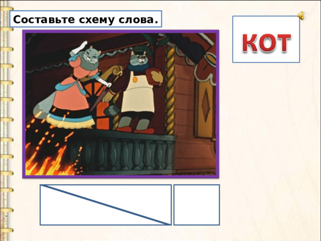 Составьте схему слова. 