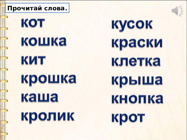Прочитай слова. 
