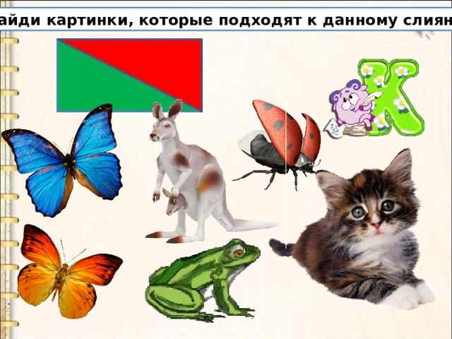 Найди картинки, которые подходят к данному слиянию. 
