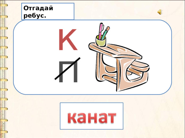 Отгадай ребус. к  п 