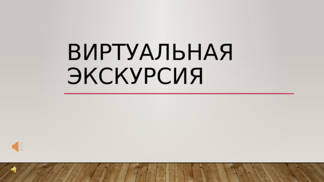 вИРТУАЛЬНАЯ ЭКСКУРСИЯ 