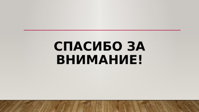 Спасибо за внимание! 