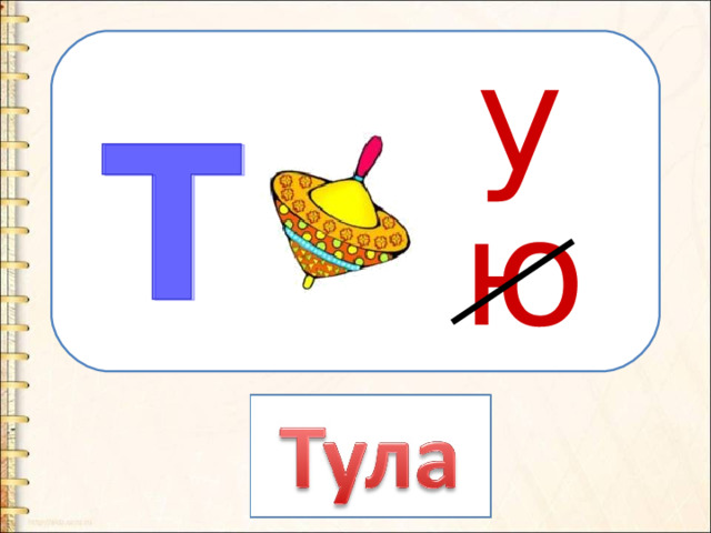 у ю 