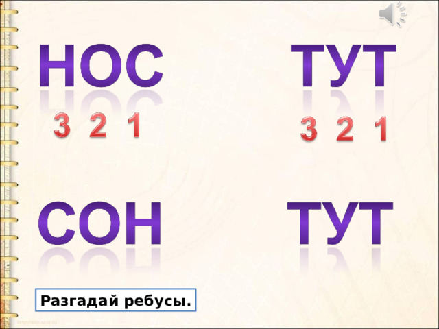 Разгадай ребусы. 