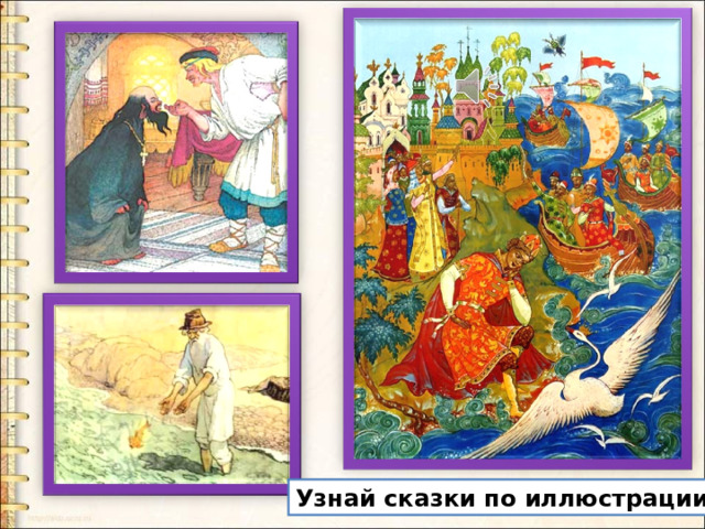 Узнай сказки по иллюстрации. 
