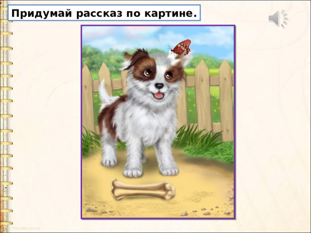 Придумай рассказ по картине. 
