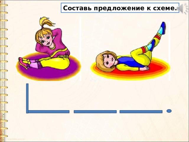 Составь предложение к схеме. 