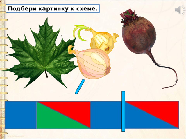 Подбери картинку к схеме. 