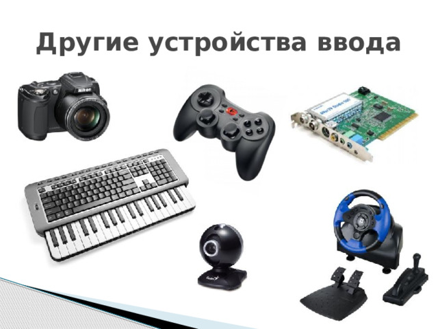 Другие устройства ввода 