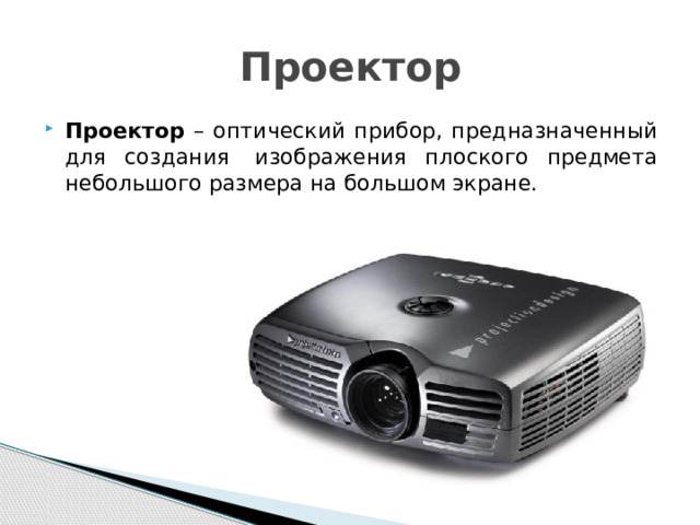 Проектор Проектор – оптический прибор, предназначенный для создания  изображения плоского предмета небольшого размера на большом экране. 