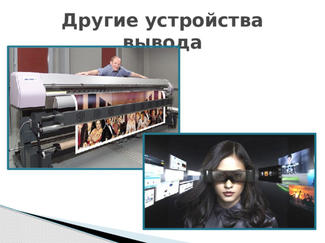 Другие устройства вывода 