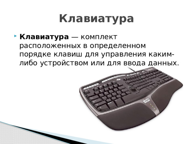 Клавиатура Клавиатура  — комплект расположенных в определенном порядке клавиш для управления каким-либо устройством или для ввода данных. 