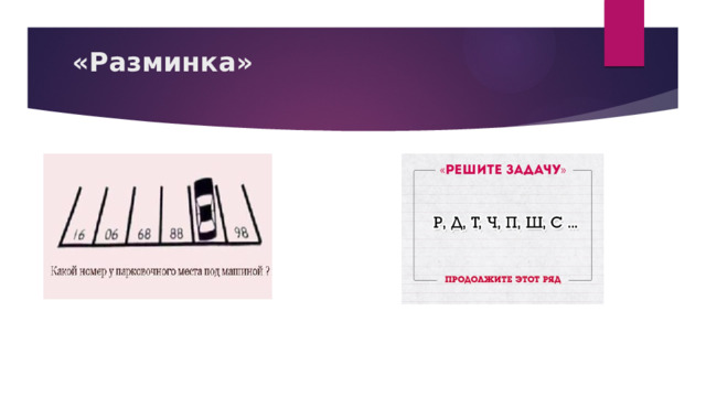 «Разминка»   