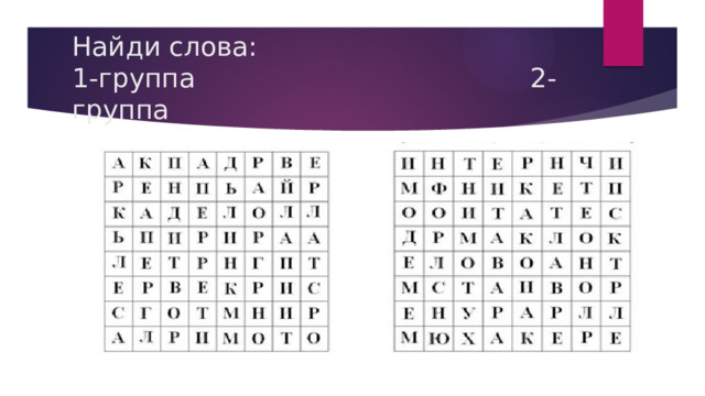 Найди слова:  1-группа 2-группа 