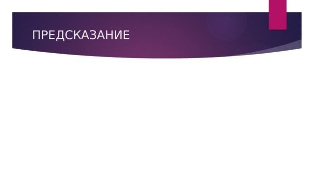 ПРЕДСКАЗАНИЕ 