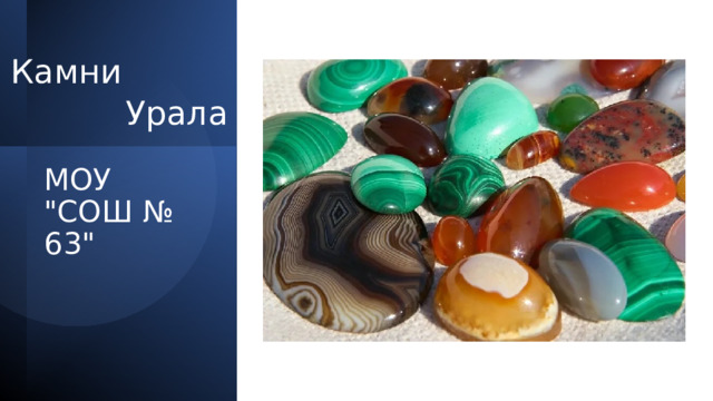                                                                                                 Камни              Урала МОУ 