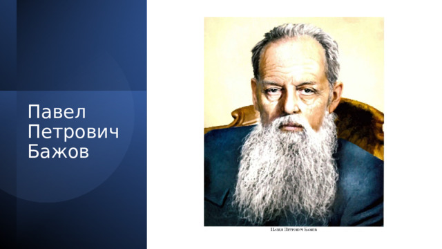 Павел Петрович Бажов 