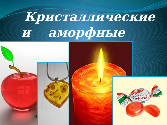 Кристаллические  и аморфные тела 