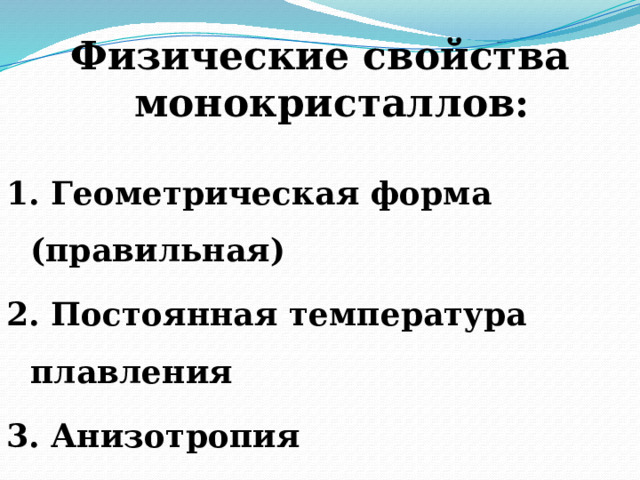  Физические свойства монокристаллов:  1. Геометрическая форма (правильная) 2. Постоянная температура плавления 3. Анизотропия 
