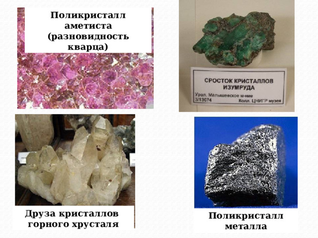 Поликристалл аметиста (разновидность кварца) Друза кристаллов горного хрусталя Поликристалл металла 