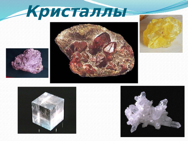 Кристаллы 