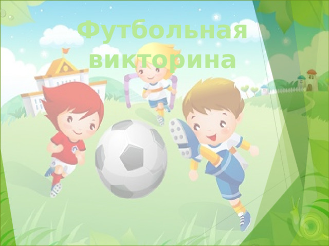 Футбольная викторина  