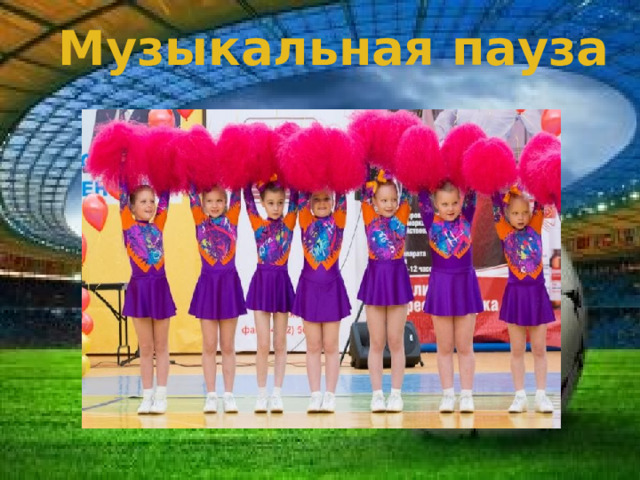 Музыкальная пауза  