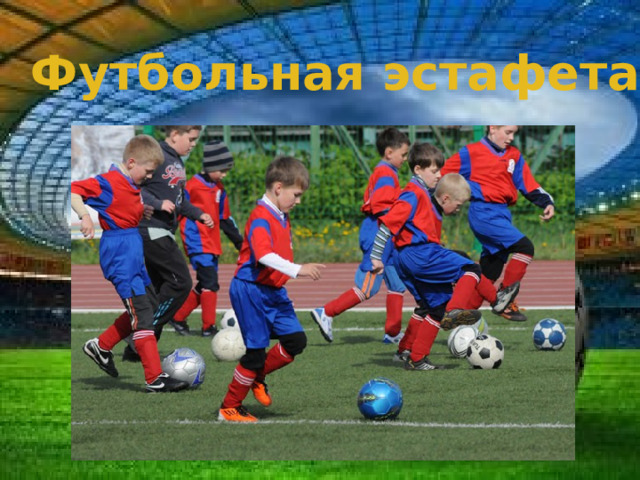 Футбольная эстафета  