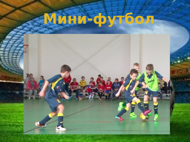 Мини-футбол  