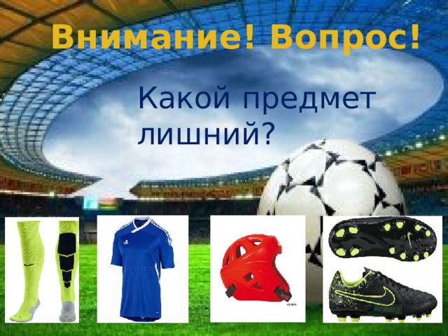 Внимание! Вопрос! Какой предмет лишний?  