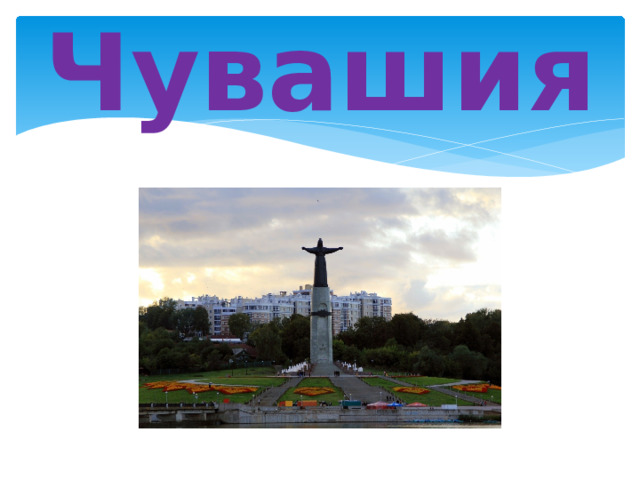 Чувашия 