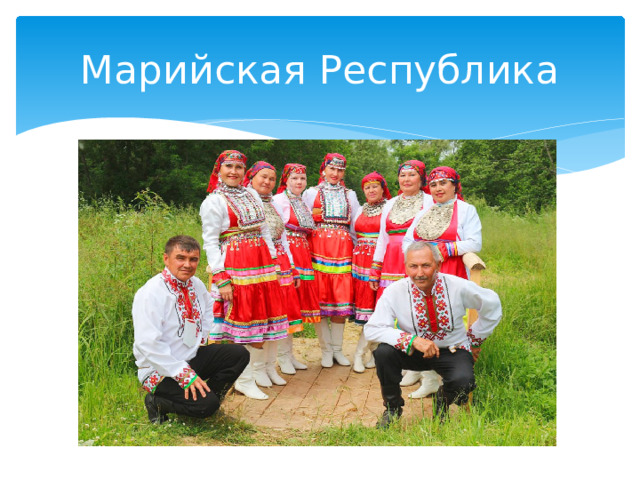 Марийская Республика 
