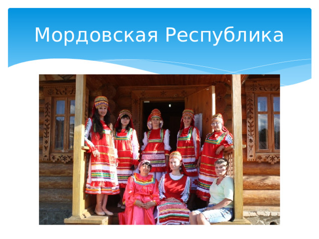 Мордовская Республика 