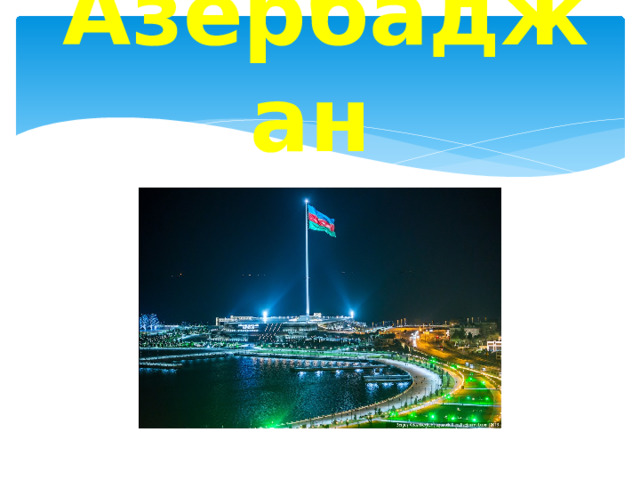 Азербаджан 