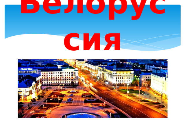 Белоруссия 