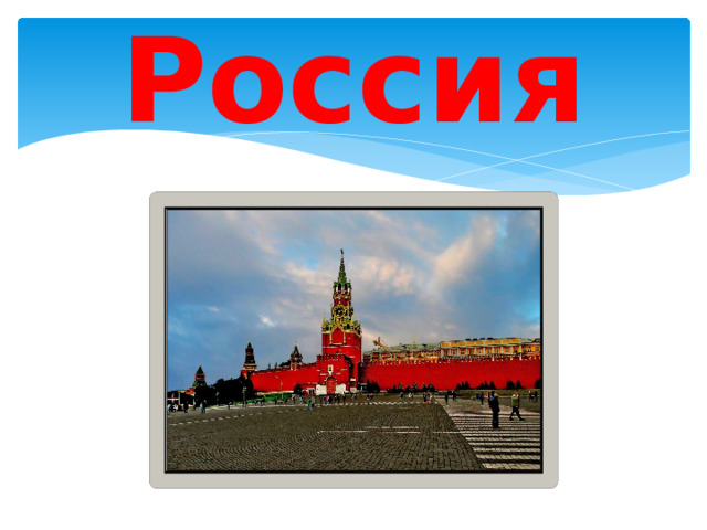 Россия 