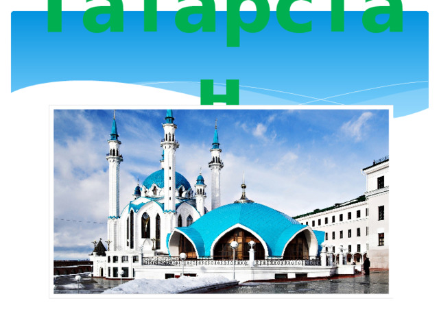 Татарстан 