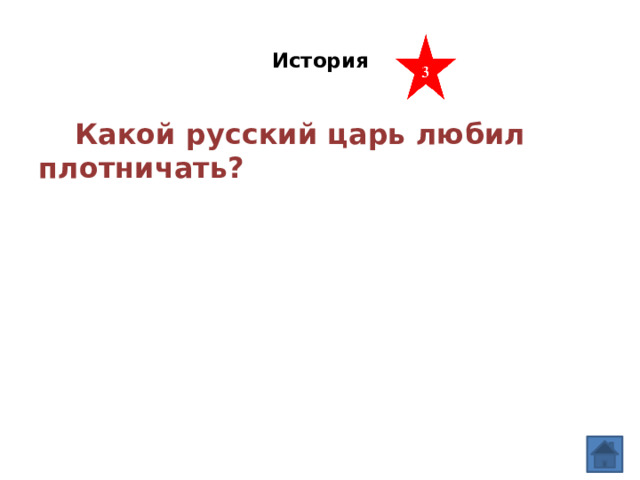  История    Какой русский царь любил плотничать?  
