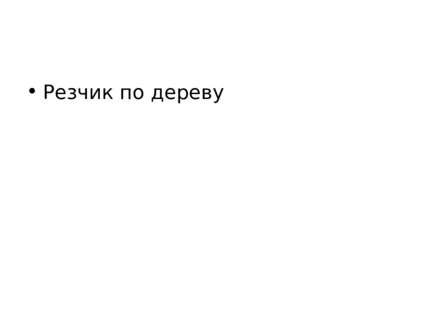Резчик по дереву 