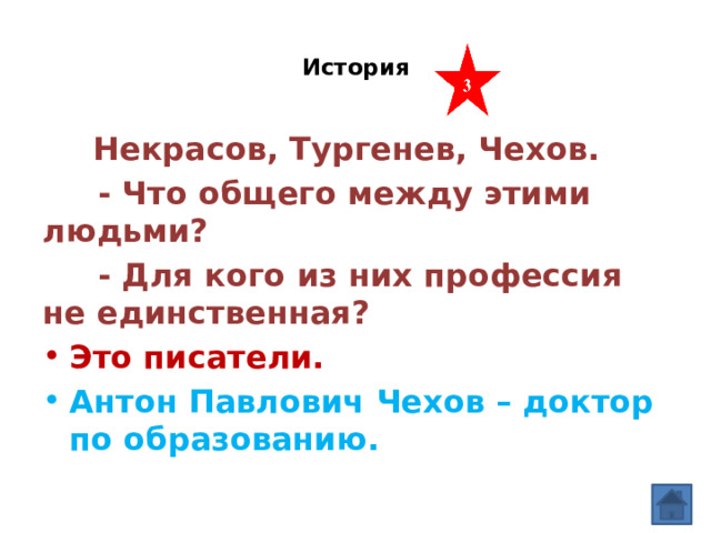 История    Некрасов, Тургенев, Чехов.  - Что общего между этими людьми?  - Для кого из них профессия не единственная? Это писатели. Антон Павлович Чехов – доктор по образованию. 