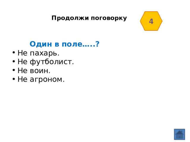  Продолжи поговорку    Один в поле…..? Не пахарь. Не футболист. Не воин. Не агроном. 