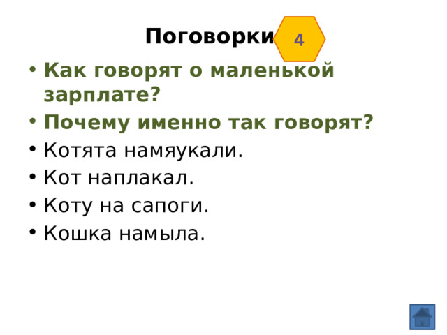 Поговорки   Как говорят о маленькой зарплате? Почему именно так говорят? Котята намяукали. Кот наплакал. Коту на сапоги. Кошка намыла. 