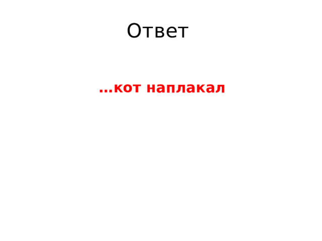 Ответ … кот наплакал 