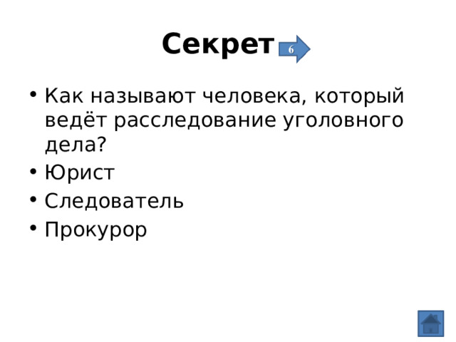 Секрет Как называют человека, который ведёт расследование уголовного дела? Юрист Следователь Прокурор 